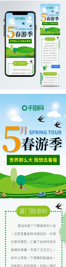 5月春游季旅行卡通可爱清新简约信息长图