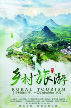 度假中国风乡村旅游旅行海报