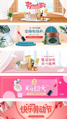 淘宝天猫51劳动节化妆品海报