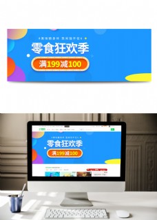 零食促销电商零食狂欢季促销banner