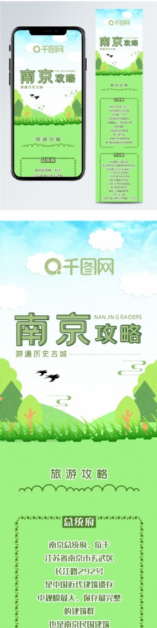 南京春季旅游攻略绿色小清新简约信息长图