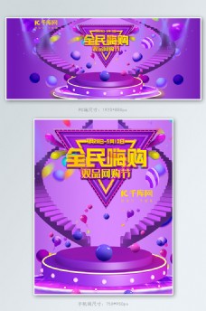 双品购物节全民嗨购C4D电商banner