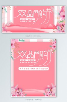 粉色小清新双品网购节淘宝banner