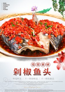 美食餐饮剁椒鱼头餐饮美食宣传海报