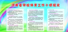 河南省学校体育工作十项规定