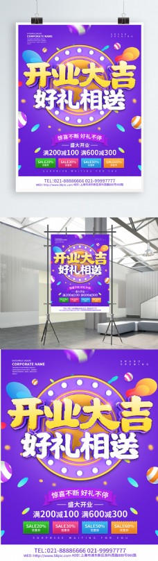 紫色创意开业大吉海报设计