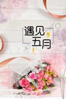 花海遇见五月小清新文艺鲜花背景海报
