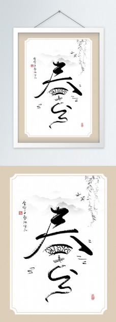 中式创意书法春分水墨客厅书房装饰画