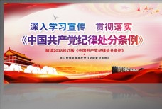 新条例中国共产党纪律处分条例展板