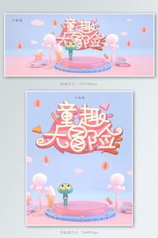 简约童趣C4D儿童节大冒险促销电商banner