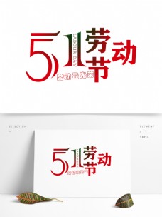 五一国际劳动节宣传海报装饰艺术字