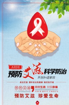 预防艾滋病 海报