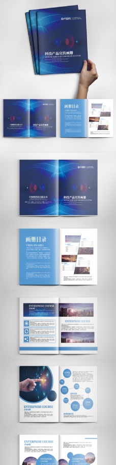蓝色科技风科技产品宣传画册