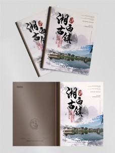 简约新中式湘西古镇旅游画册封面