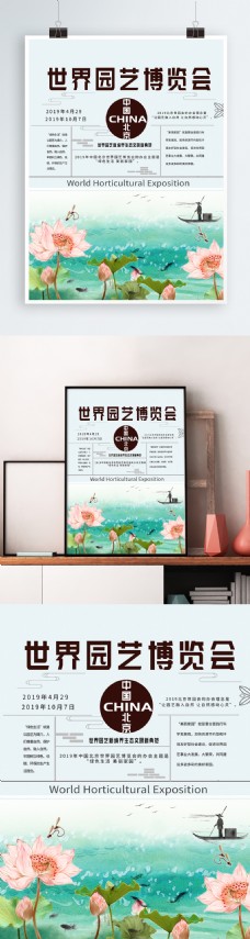 世界园艺博览会海报