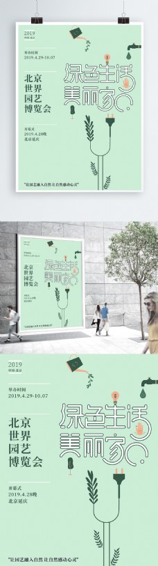大自然北京世界园艺博览会海报