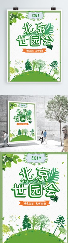 北京世园会海报设计