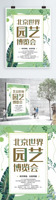 植物世界植物绿色清新北京世界园艺博览会海报模板