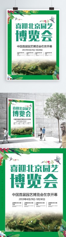 北京园艺博览会绿色生活美丽家园、