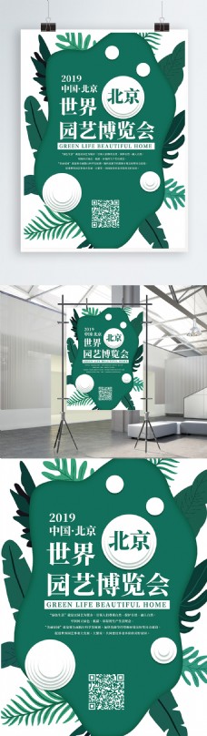 绿色简约清新北京园艺博览会宣传海报