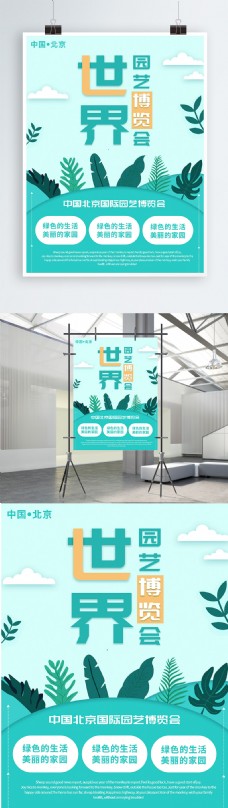 蓝色简约清新北京世界园艺博览会宣传海报