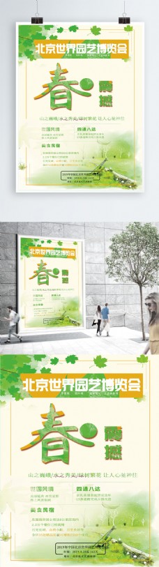 北京世界园艺博览会瑰丽震撼绿色小清新海报