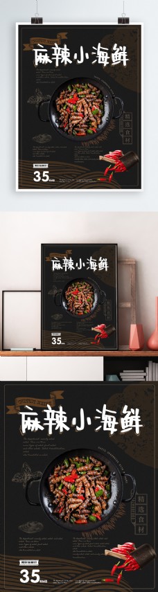 简约清新麻辣小海鲜美食主题海报