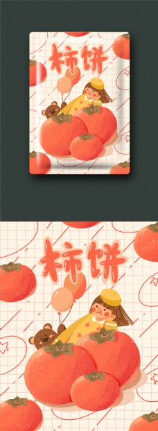 包装创意创意小清新可爱卡通水果柿饼果肉插画包装