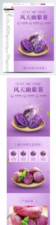 天猫淘宝紫薯红薯详情页模版