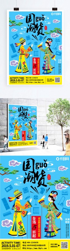 手绘中国风国潮国货家电促销海报