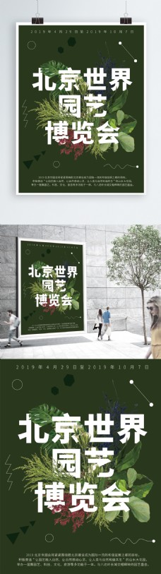 绿色创意北京世界园艺博览会海报