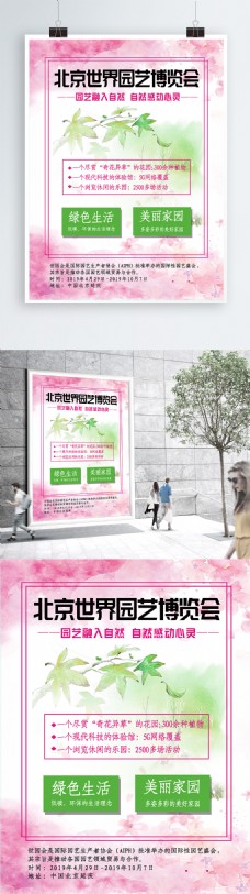北京世界园艺博览会粉色自然绿色生活海报