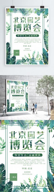 大自然2019北京园艺博览会清新海报