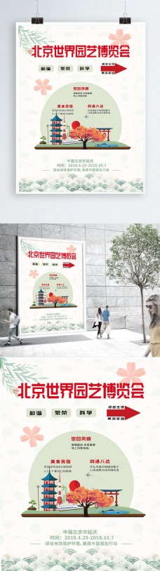 北京世界园艺博览会浅绿色小清新海报