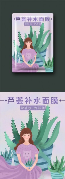 原创小清新紫色梦幻芦荟面膜包装袋
