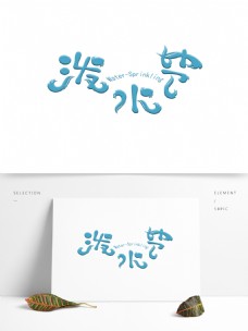 蓝色创意泼水节艺术字体元素