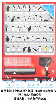 电影企鹅公路 贩卖机版海报分层