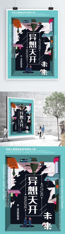 梦想梦幻原创趋势3D色界未来海报