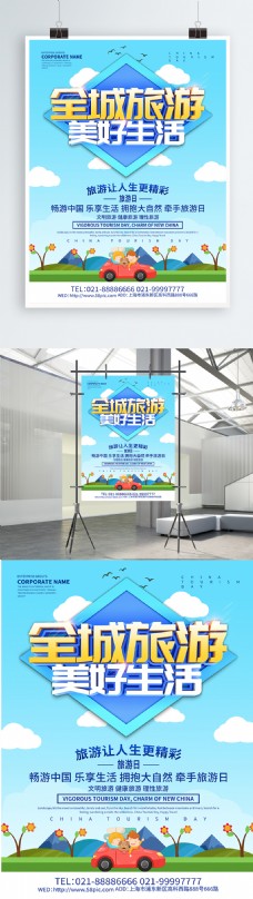 蓝色小清新中国旅游日海报设计