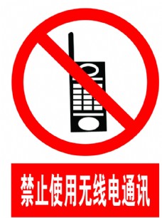 禁止使用无线电通讯