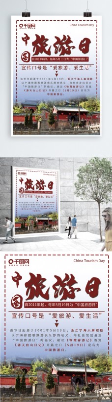 中国旅游日海报宣传海报
