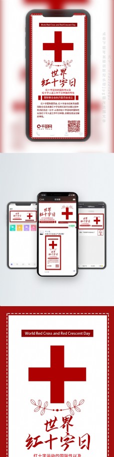 世界红十字日红色简约手机配图