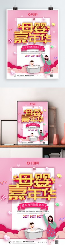 粉色大气创意母婴嘉年促销海报