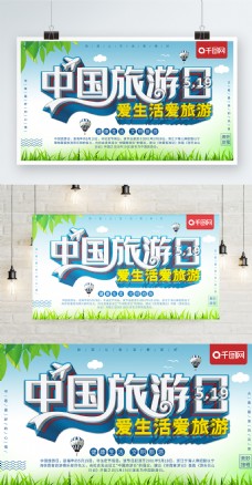 清新立体中国旅游日旅游海报