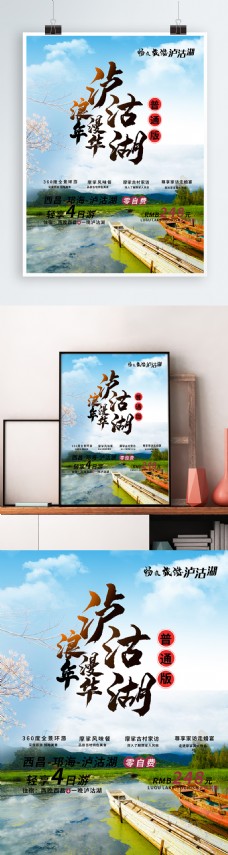 泸沽湖旅游海报设计