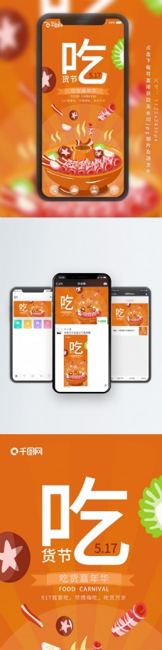 517吃货节火锅嘉年华创意手机海报