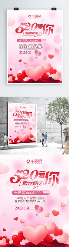 520情人节促销宣传海报