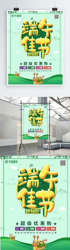 绿色小清新端午佳节促销海报