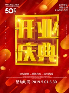 喜庆开业促销宣传海报
