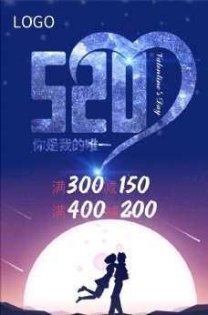 520七夕情人节促销海报